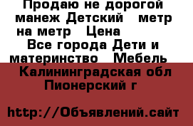 Продаю не дорогой манеж Детский , метр на метр › Цена ­ 1 500 - Все города Дети и материнство » Мебель   . Калининградская обл.,Пионерский г.